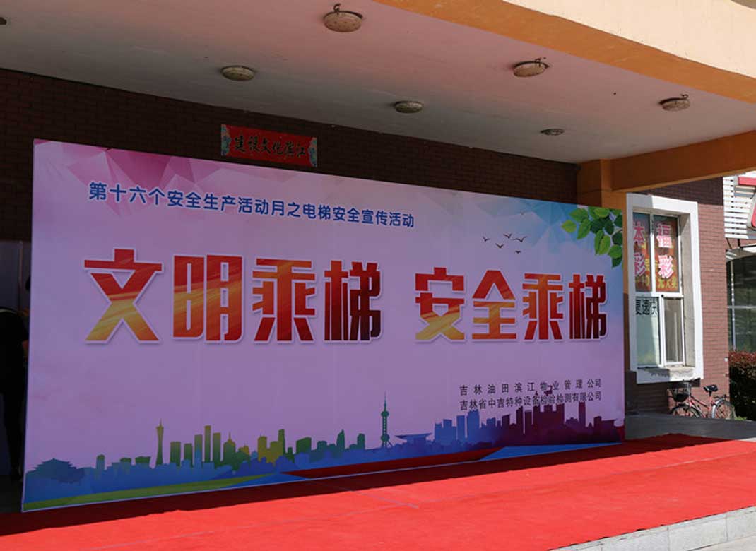 中吉特檢“安全生產(chǎn)活動(dòng)月”系列活動(dòng)第三站——電梯安全知識(shí)宣傳走進(jìn)吉林油田濱江嘉園 