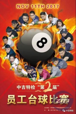 中吉特檢第二屆員工臺(tái)球比賽成功舉辦