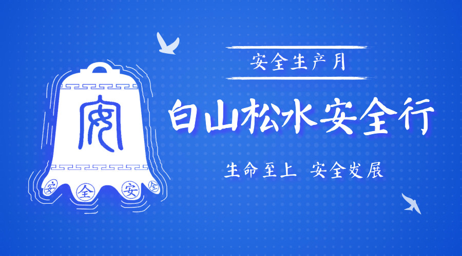 中吉特檢安全月系列宣傳活動