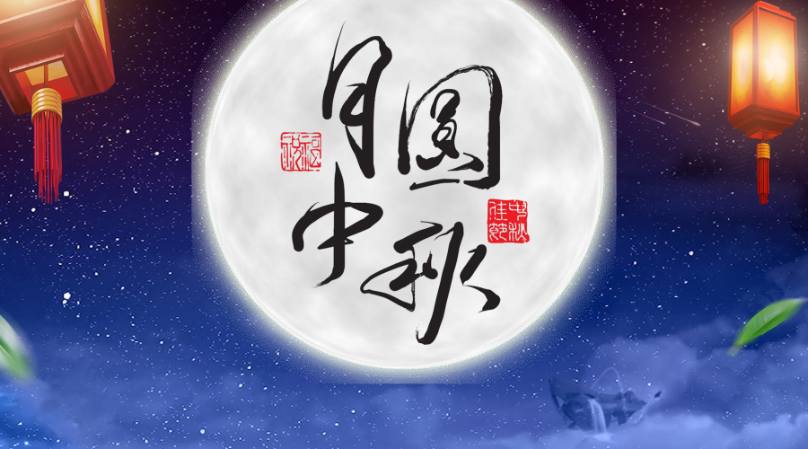 中吉特檢祝您中秋快樂！