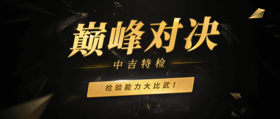 2018年度 中吉特檢 檢驗員檢驗?zāi)芰Υ蟊任? src=