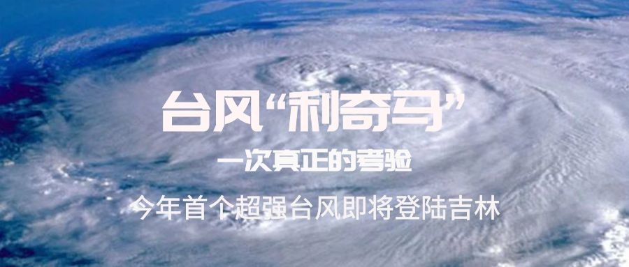 臺(tái)風(fēng)“利奇馬”登陸吉林，你準(zhǔn)備好了嗎？