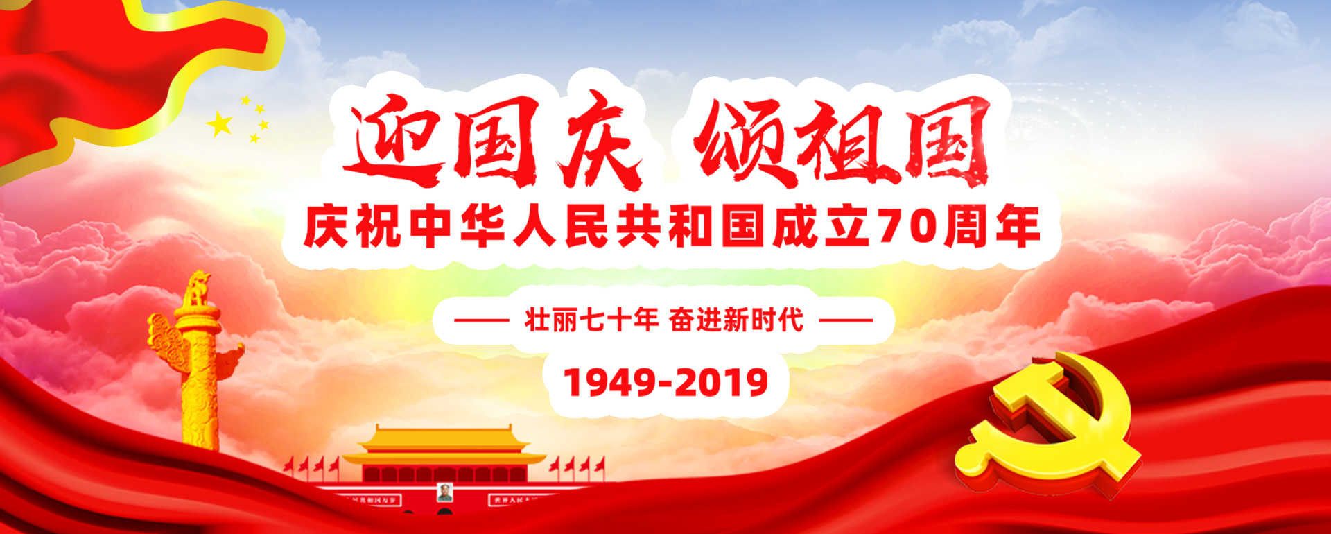 熱烈慶祝中華人民共和國(guó)成立70周年！
