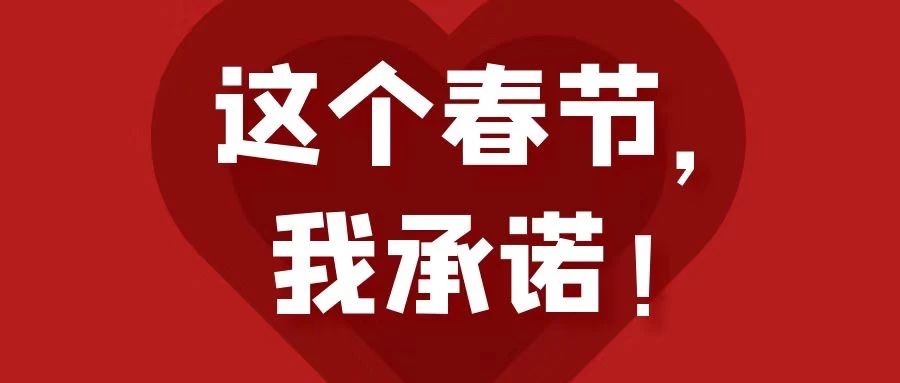這個春節(jié)，我承諾！