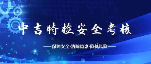 中吉特檢開展2020年檢驗(yàn)員安全考核