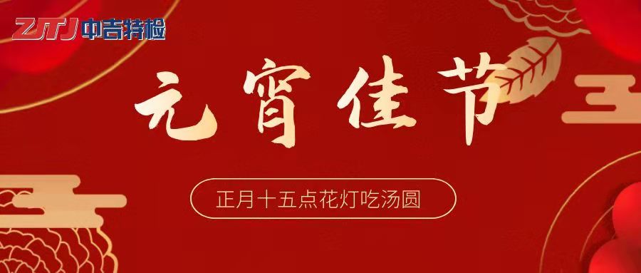 新年伊始 平安喜樂 | 元宵節(jié)快樂